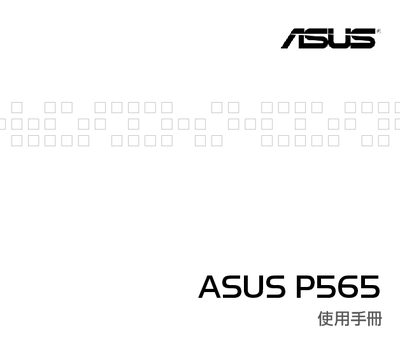 ASUS P565 Phone User Manual - cover page
