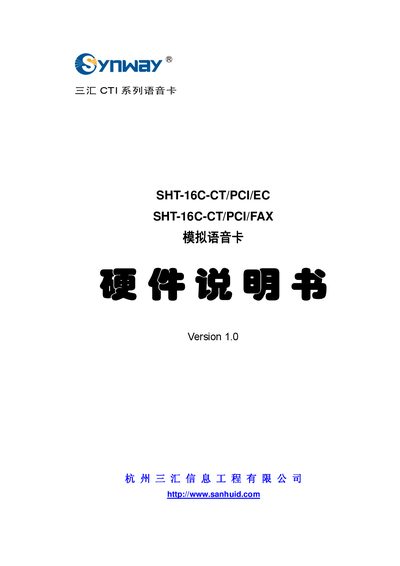 Sanhui SHT-16C-CT/PCI/EC & SHT-16C-CT/PCI/FAX Analog Voice Card Hardware Manual - cover page
