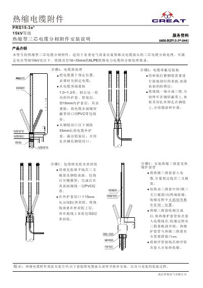 PRS15-3x* 15kV Equal Level Heat shrinkable three-core cable split-phase accessories installation manual