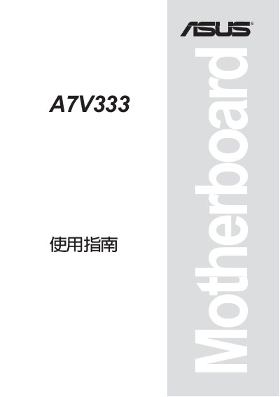 ASUS A7V333 Motherboard User Manual - cover page