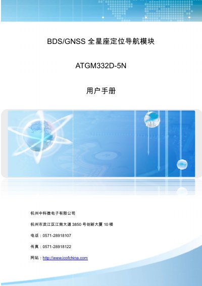 Hangzhou Zhongke Microelectronics ATGM332D-5N GNSS Module User Manual - cover page