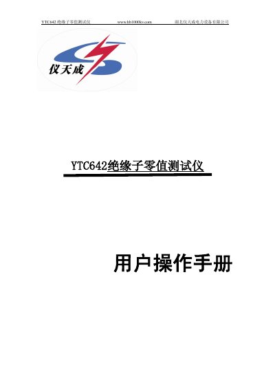 Hubei Yitiancheng YTC642 Insulator Zero-Value Tester User Manual - cover page