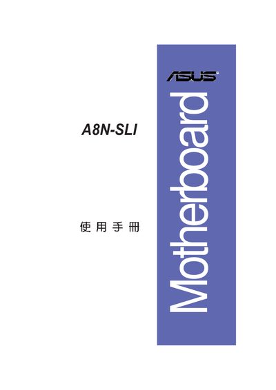 ASUS A8N-SLI Motherboard Manual - cover page