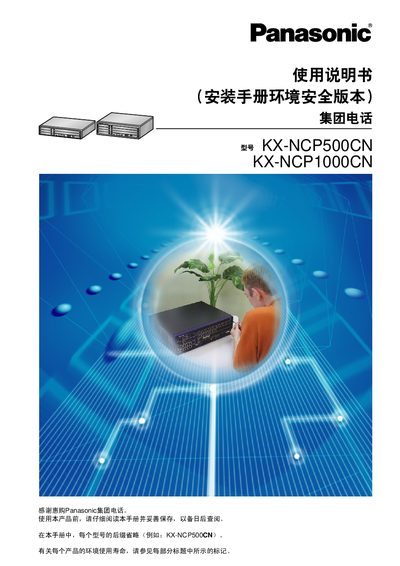 Panasonic KX-NCP500CN / KX-NCP1000CN Telephone Installation Manual (Environment Safety Version) - cover page