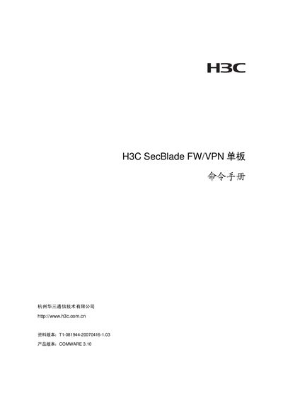 H3C SecBlade FW/VPN Board Configuration Manual - cover page