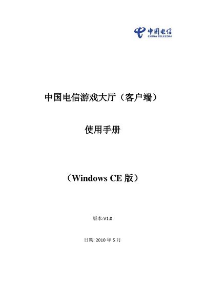 China Telecom Game Lobby Client User Manual (Windows CE) - cover page