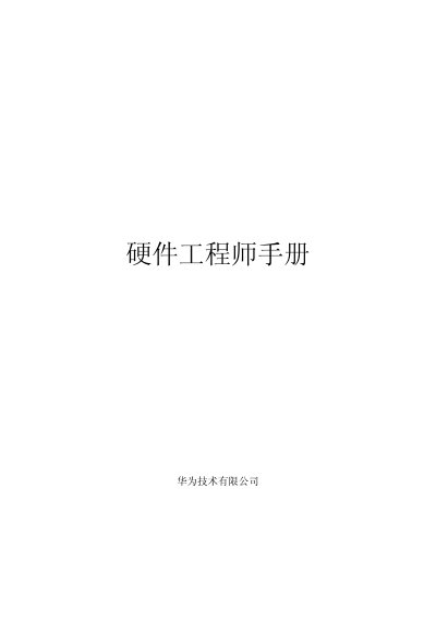 Huawei Hardware Engineer Manual - cover page