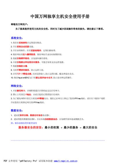 ChinaNet Dedicated Server Security Usage Manual - cover page