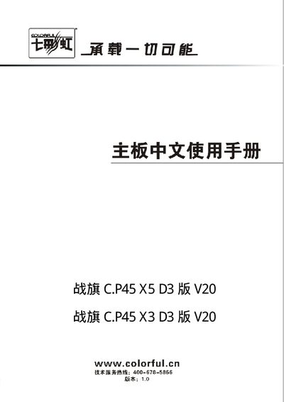 Colorful C.P45 X5 D3 V20 / C.P45 X3 D3 V20 Motherboard User Manual - cover page