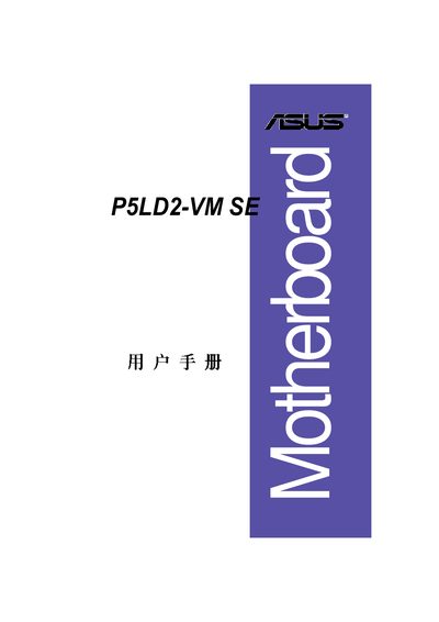 ASUS P5LD2-VM SE User Manual - cover page