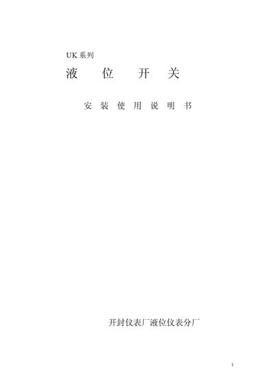 Kaifeng Instrument Factory UK Series Liquid Level Switch Installation Manual - cover page
