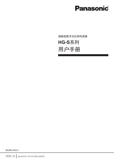 Panasonic HG-S Series Contact-type Digital Displacement Sensor User Manual - cover page