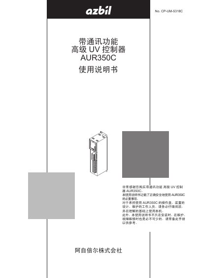 Azbil AUR350C UV Controller User Manual - cover page