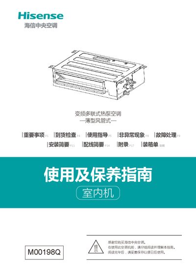 Hisense M00198Q Central Air Conditioner Indoor Unit User Manual - cover page
