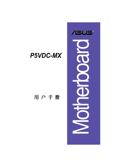 ASUS P5VDC-MX Motherboard User Manual - cover page