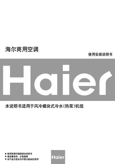 Haier LSQW(R)F65-390 Commercial Air Conditioner Installation Manual - cover page