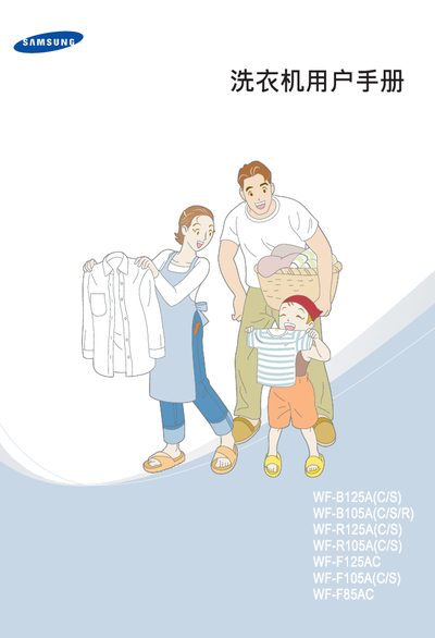Samsung WF-B125A/WF-B105A/WF-R125A/WF-R105A/WF-F125AC/WF-F105A/WF-F85AC Washing Machine User Manual - cover page