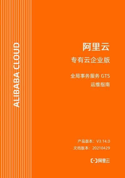 Alibaba Cloud GTS Service Operations Guide