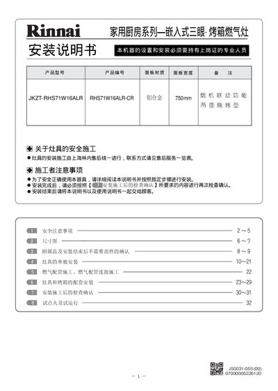 Rinnai JKZT-RHS71W16ALR Stove User Manual - cover page