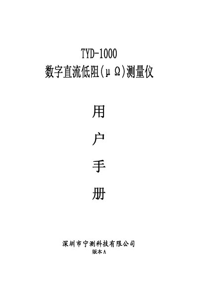 NingCe Technology TYD-1000 Digital DC Low-Resistance Meter User Manual - cover page