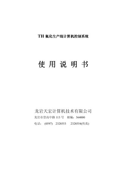 Longyan Tianhong Fluoride Production Line Computer Control System User Manual - cover page