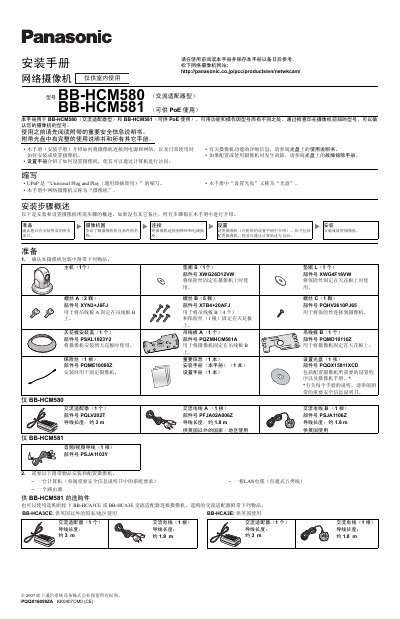Panasonic BB-HCM580 and BB-HCM581 Network Camcorder Installation Guide - cover page
