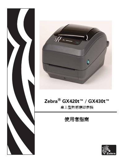 Zebra GX420t/GX430t Desktop Thermal Transfer Printer User Guide - cover page