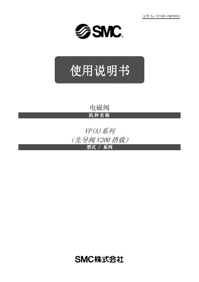 SMC VP300-OMP0001 Solenoid Valve User Manual - cover page