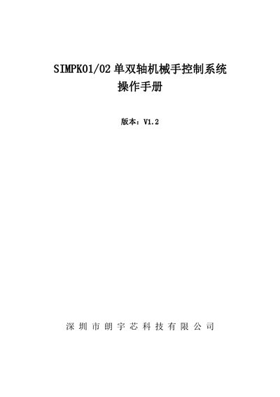 Langyuxin SIMPK01/02 Dual/Single Axis Robotic Arm Control System Operation Manual - cover page