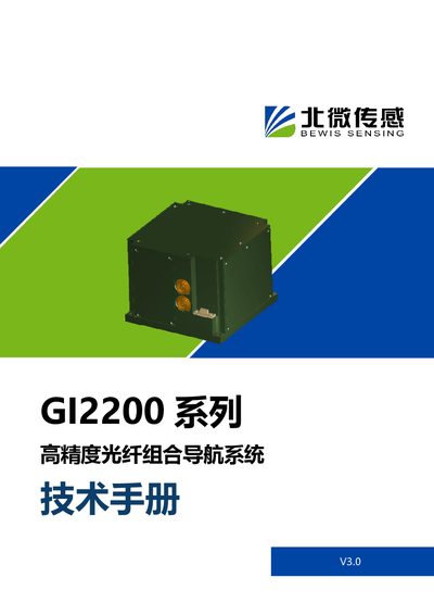 BWSensing GI2200 High-Precision Fiber Optic Integrated Navigation System Technical Manual - cover page