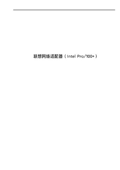 Lenovo Intel Pro/100+ Network Adapter User Manual - cover page