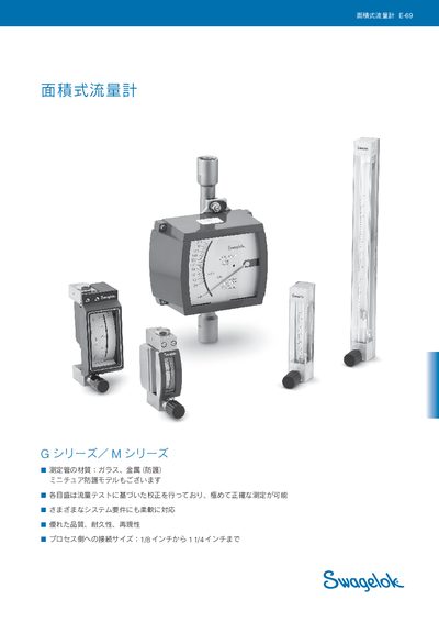 Swagelok E-69 Area Flow Meter Product Leaflet - cover page