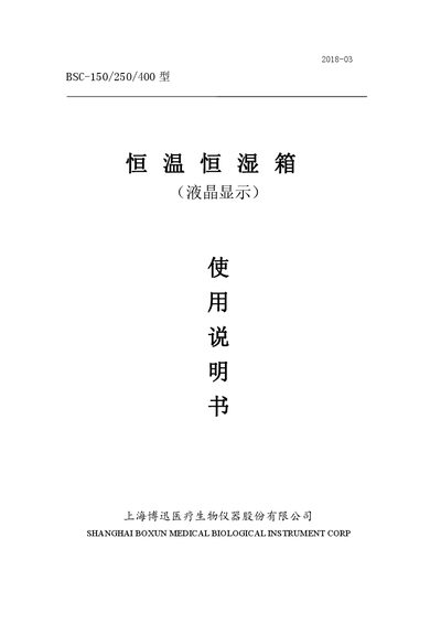 Shanghai Boxun BSC-150/250/400 Temperature and Humidity Chamber User Manual - cover page