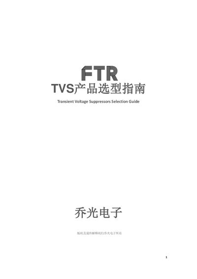 Qiaoguang Electronics TVS Selection Guide - cover page