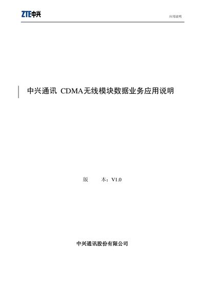 ZTE CDMA Wireless Module Application Manual - cover page