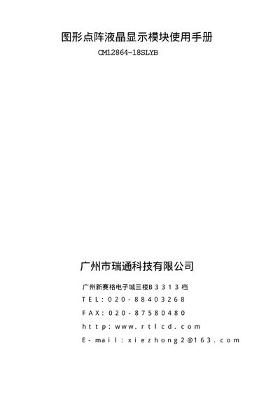 Guangzhou Riverstone technology CM12864-18SLYB graphics lattice liquid crystal display module Manual - cover page
