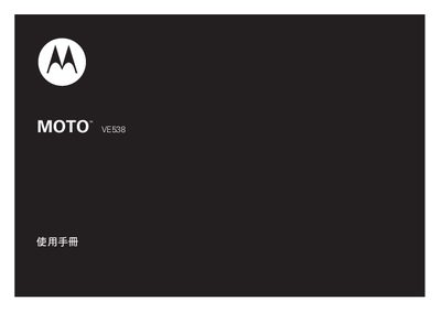 Motorola VE538 User Manual - cover page