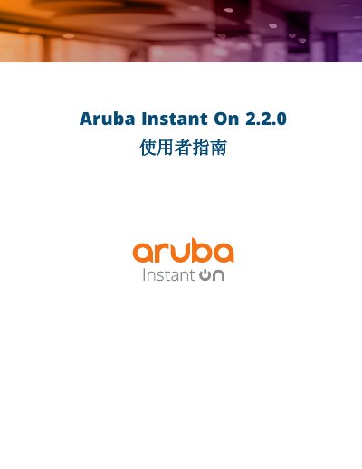Aruba Instant On 2.2.0 User Guide - cover page