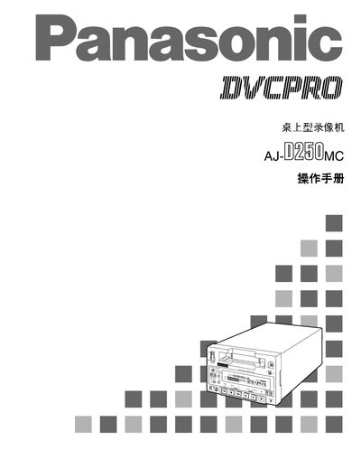 Panasonic AJ-D250MC Desktop VCR User Manual - cover page
