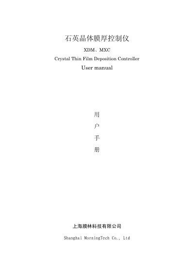 Shanghai MorningTech XDM Crystal Thin Film Deposition Controller User Manual - cover page