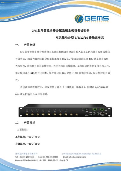 Xinghuoyuan GPS/BeiDou Smart Multi‑Channel Distribution System Host User Manual