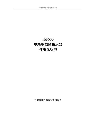 XJ Smart Technology PMF560 Cable Fault Indicator User Manual - cover page