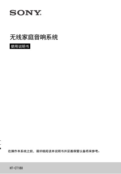 Sony HT-CT180 Wireless Home Audio System User Manual - cover page