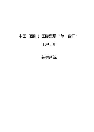 China Sichuan International Trade Single Window Transfer System User Manual - cover page