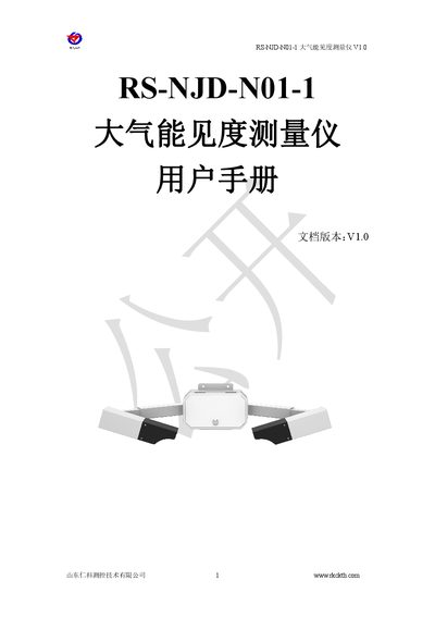 Shandong Renke RS-NJD-N01-1 Atmospheric Visibility Meter User Manual - cover page