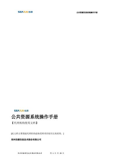 Zhengzhou Xinyuan Public Resource Trading System User Manual