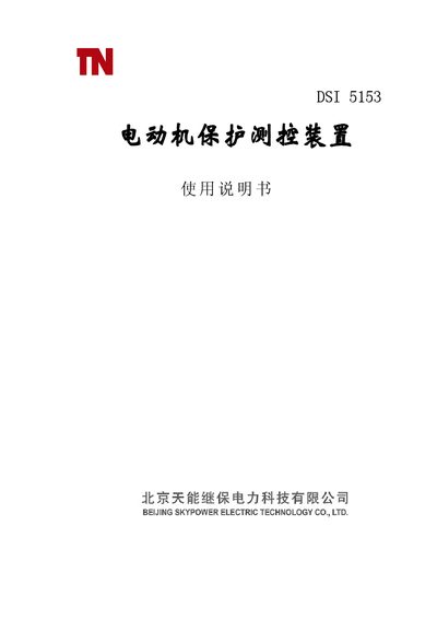 TianNeng Jibao DSI 5153 Motor Protection Device User Manual - cover page