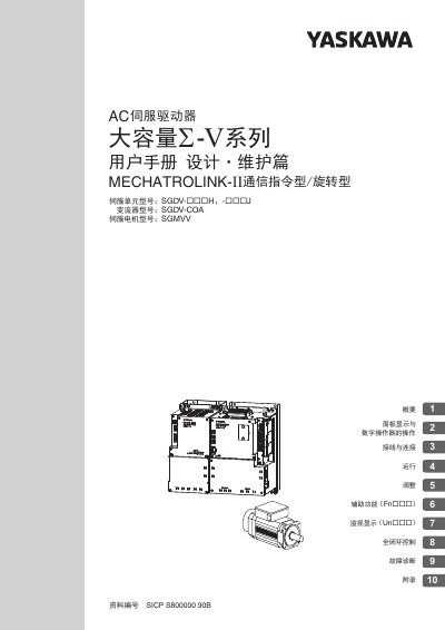Yaskawa Σ‑V series AC Servo Drive User Manual - cover page