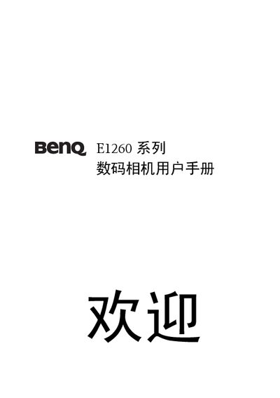 BenQ E1260 Series Digital Camera User Manual - cover page
