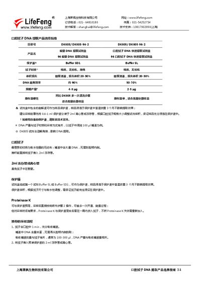 Lifefeng DK803/DK805 Oral Swab DNA Extraction Product Selection Guide - cover page